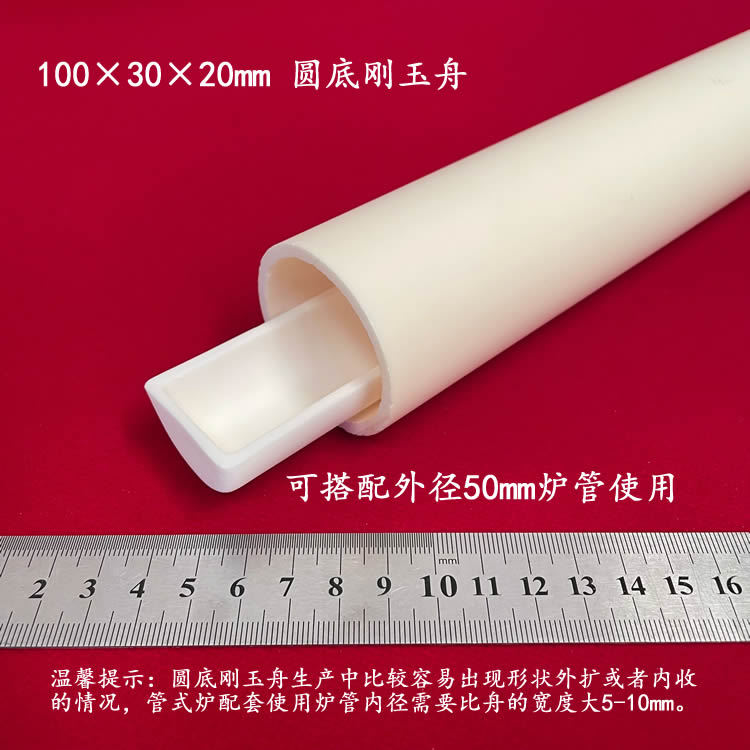 99氧化铝  可配盖  半圆刚玉舟 100*30*20m m圆底长方形刚玉舟