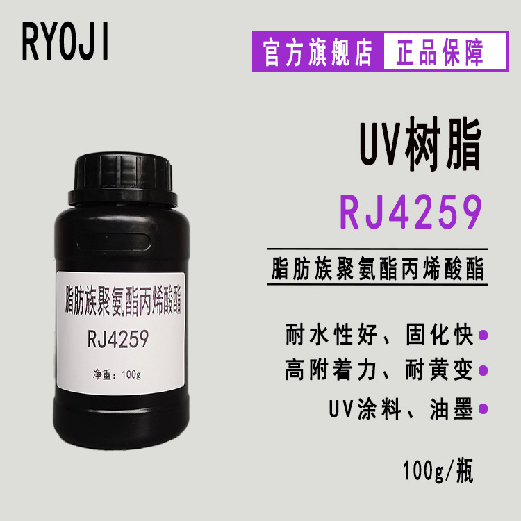 供应RJ4259 耐黄变UV树脂100g样品 脂肪族聚氨酯丙烯酸酯RJ4259