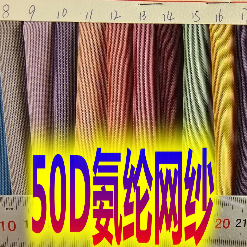 60D50D氨纶网纱160g内衣瑜伽服装氨纶透气网眼布柔软弹力蕾丝里衬
