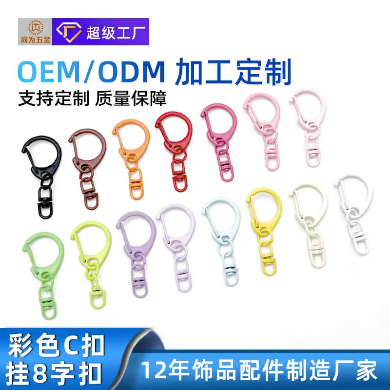 定制彩色烤漆小C扣挂8字扣糖果色锌合金钥匙扣D字扣diy饰品配件