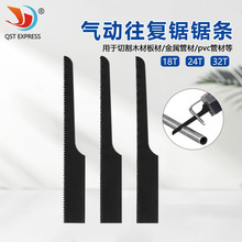 18齿24齿32齿气动往复锯锯条切割锯片气动锯用锯条风动曲线锯锯条
