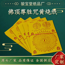 佛顶尊胜咒 陀罗尼咒黄烧纸一份约900张竹浆纸节庆日烧纸纸钱批发