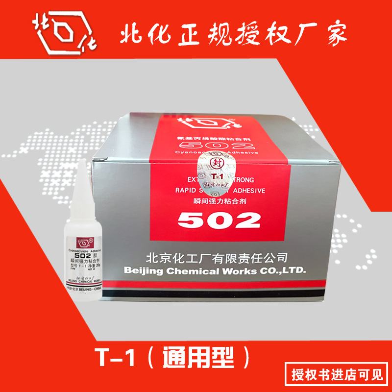 正品北化502 T-1通用型 粘金属橡胶陶瓷玻璃北化502瞬间强力胶