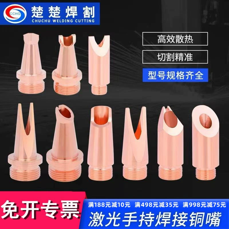 Ручной лазерный сварочный аппарат Chu Tian Weiye, сварочное сопло AS12/BS1.6, режущее сопло сварочной головки Kirin Wanshunxing