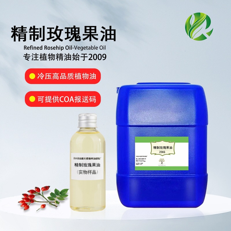精制玫瑰果油 植物油基础油 护肤护发按摩化妆品原料厂家批发