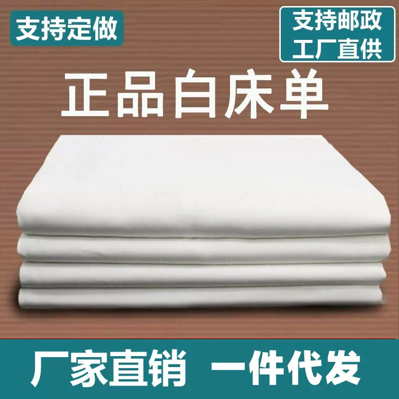 纯白色单人厂家直销白床单加厚军训代发制式一件内务学生垫单宿舍