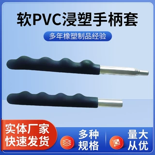 批发软PVC浸塑手柄套 弹性防碰撞寿命长 健身器材螺丝工具手把套