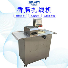 台式烤肠捆扎设备火石肠快速扎线机不锈钢肉肠灌装绑线成套设备