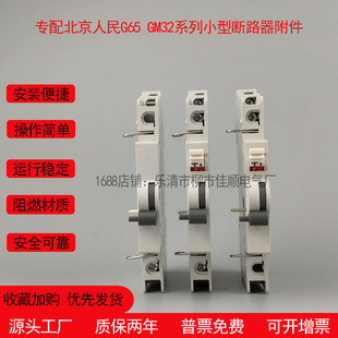 Equipped with Beijing People's G65 Gm32 Dc Miniature Circuit Breaker Auxiliary of Alarm Sd Auxiliary Alarm Integrated