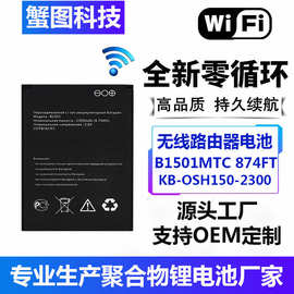 厂家批发B1501 MTC 874FT WiFi电池KB-OSH150-2300内置可更换电池