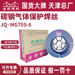 批发金桥焊丝JQ.MG70S-6碳钢气保ER50-6二保实心桶装AWS正品认证