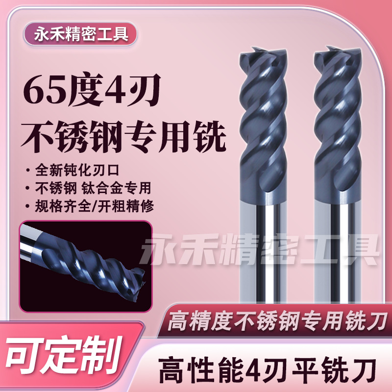 65度不锈钢专用铣刀硬质合金钨钢四刃涂层数控立铣刀数控专用