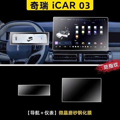 Chery iCAR03 Screen Tempered Film Central Control Film Navigation Modification Parts Interior Decoration Accessories Supplies Special (Car interior film) - chery-icar03-navigation-instrument-microcrystalline-frosted-tempered-film