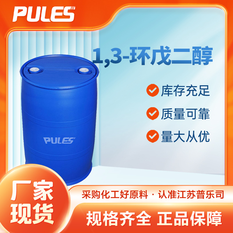 1,3-环戊二醇 有机原料 化工中间体 59719-74-3 桶装