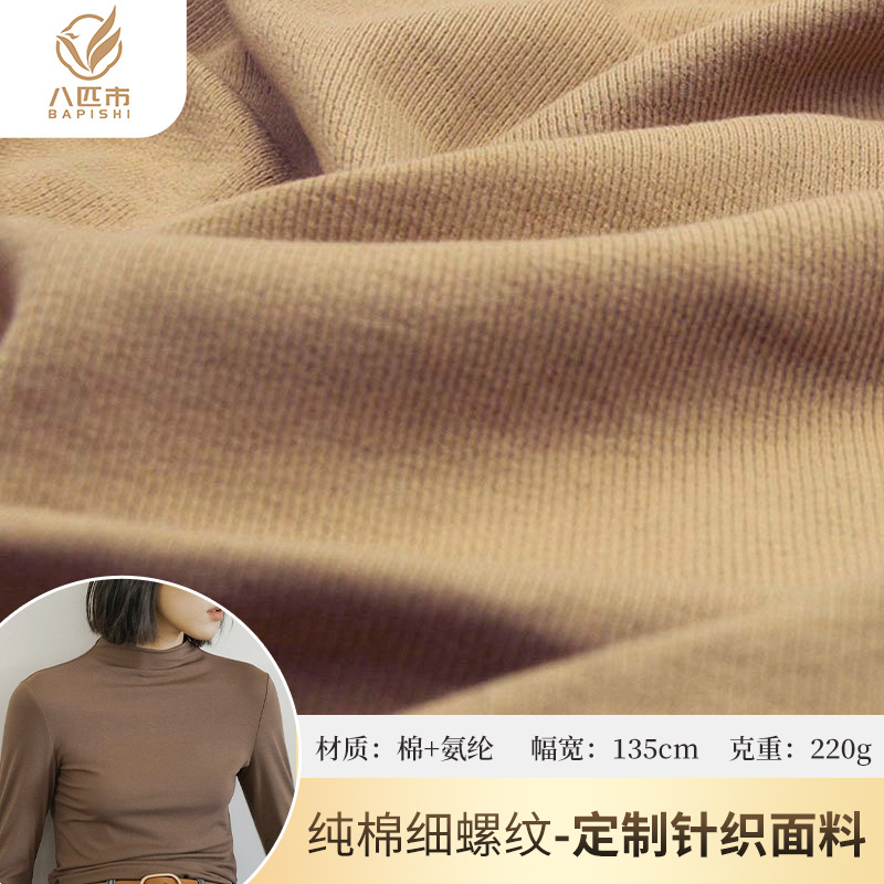 纯棉细螺纹蛇骨纹220g/260g 纯棉氨纶坑条罗纹布 打底衫针织面料