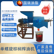 国瑞油脂 耐磨耐腐棕榈油单螺旋榨油机 合金钢坚固棕榈油压榨机器