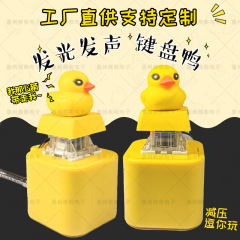 跨境解压按键发声发光充电小黄鸭钥匙扣按压发声挂件减压儿童玩具