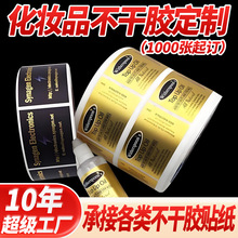 杰卓厂家定制不干胶标签贴纸印刷化妆品广告定做跨境专供