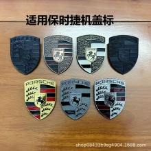 适用 保时捷机盖标macan卡宴 帕拉梅拉718/911改装熏黑盾徽车前标