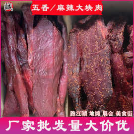 四川厂家五香麻辣大块肉牛肉风味地摊大批发酱香猪肉麻辣风味