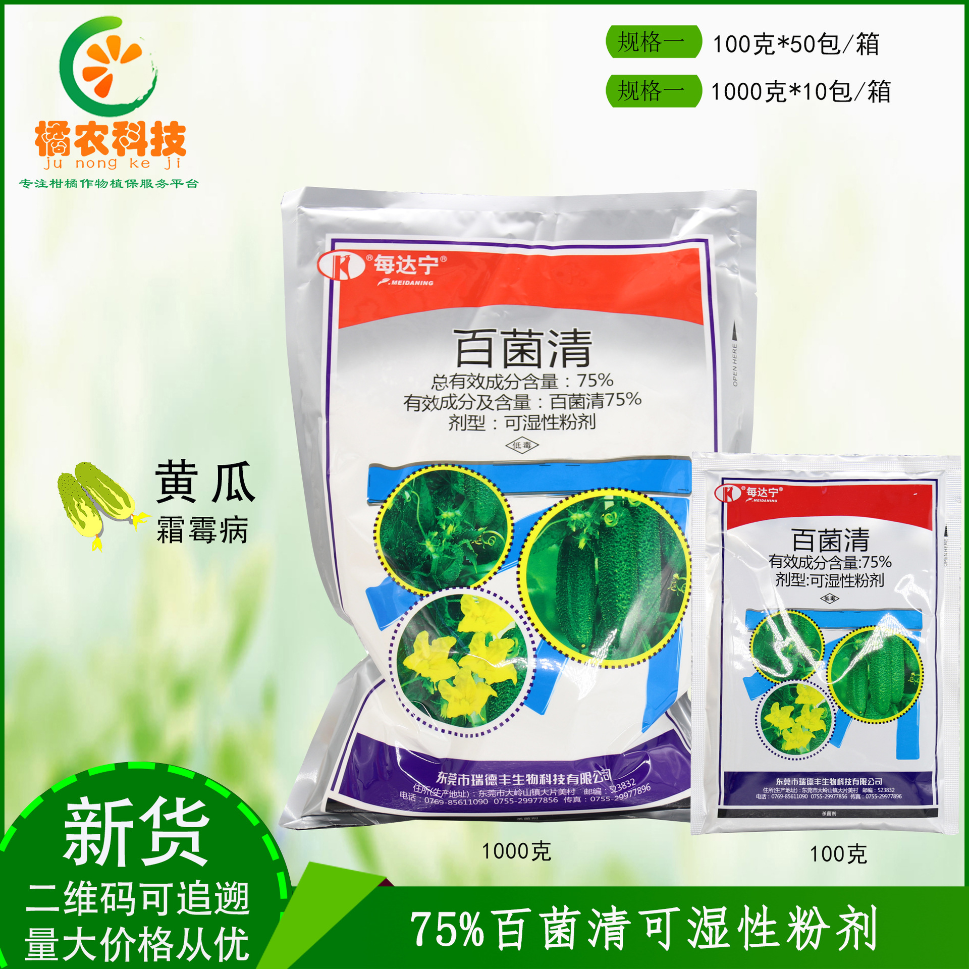 瑞德丰每达宁75%百菌清黄瓜霜霉病预防真菌侵染农药杀菌剂