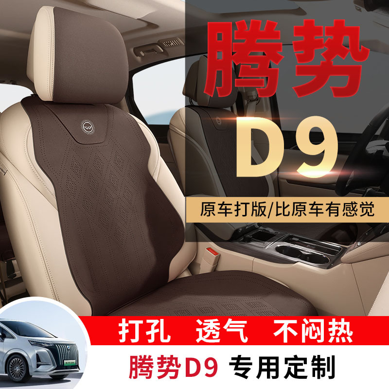 2024款 DM-i 980 四驱尊贵型腾势D9汽车坐垫专车专用翻毛皮马鞍垫