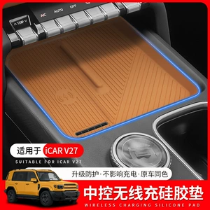 Suitable for Chery Icar V27 Center Control Panel Silicone Pad Wireless Charging Anti-Slip Protective Pad Interior Modification Accessories