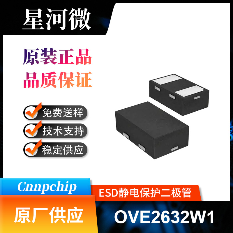 OVE2632W1 ESD静电保护二极管 静电放电管 保护器件 封装DFN1006