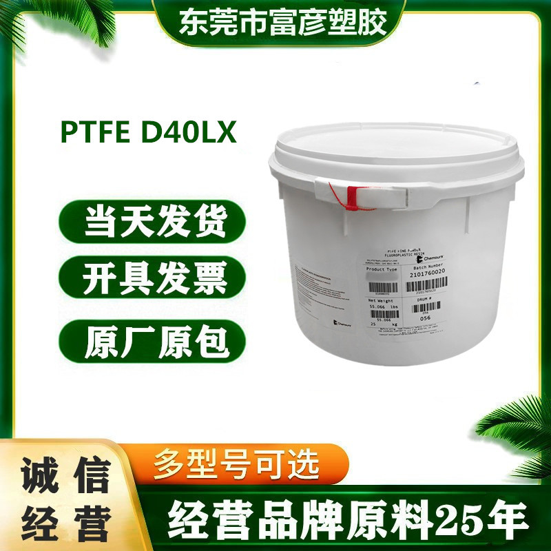 PTFE 美国科慕 D40LX 阻燃级增韧增强密封圈耐磨耐腐蚀氟塑料