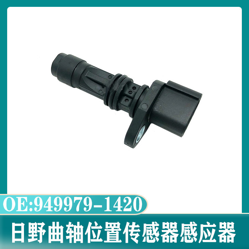 挖掘机配件适用于日野发动机曲轴位置传感器感应塞 949979-1420