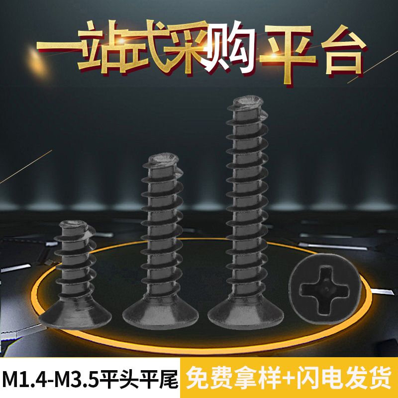 KB黑色平头沉头平尾自攻螺丝钉电子M1M1.2M1.6M2M2.3M3M4mm