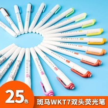 日本ZEBRA斑馬WKT7熒光筆雙頭記號筆25色Mildliner淡色標記筆