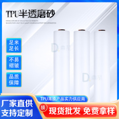 TPU フィルム環境に優しい TPU 半透明つや消しフィルム粘着性の強い生地ラミネート高弾性 TPU ホットメルト接着フィルム