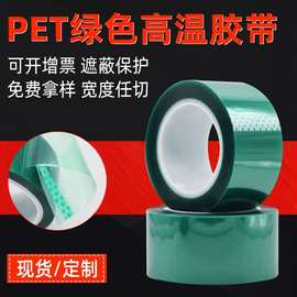 直销绿色pet耐高温胶带喷烤漆无痕遮蔽电镀排废耐酸碱喷涂保护