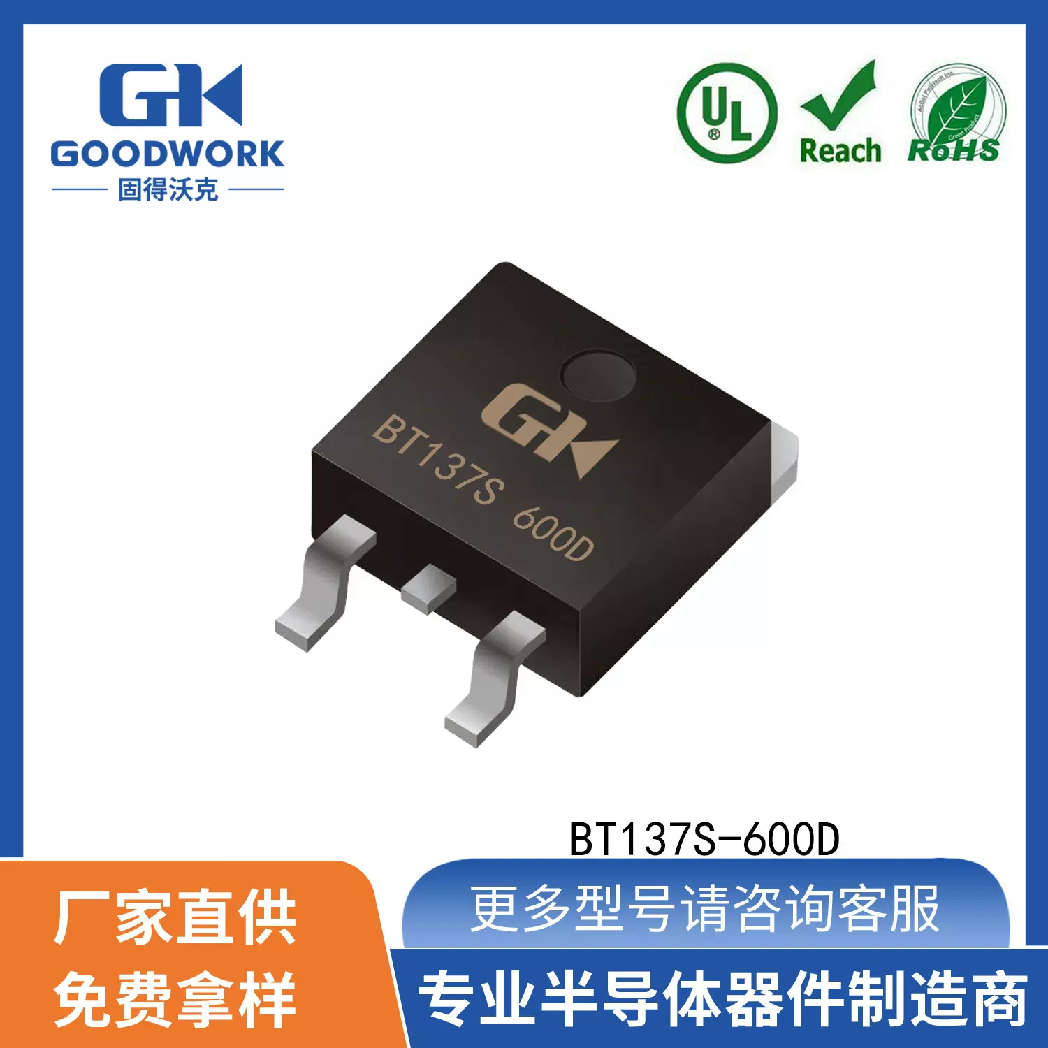 BT137S-600D TO252 8A600V GOODWORK固得沃克 双向 SCR可控硅