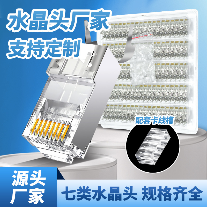 CAT7万兆屏蔽镀金水晶头 两件式燕尾夹1.5线孔7类8七类网络水晶头