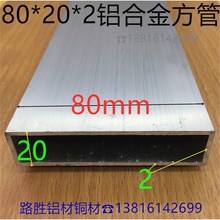 铝扁管80*20*2铝合金方管大量批发优惠8*2公分空心氧化铝管一米价