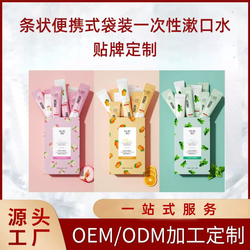 便携漱口水定制袋装漱口液一次性漱口水代加工除口臭水果味漱口水