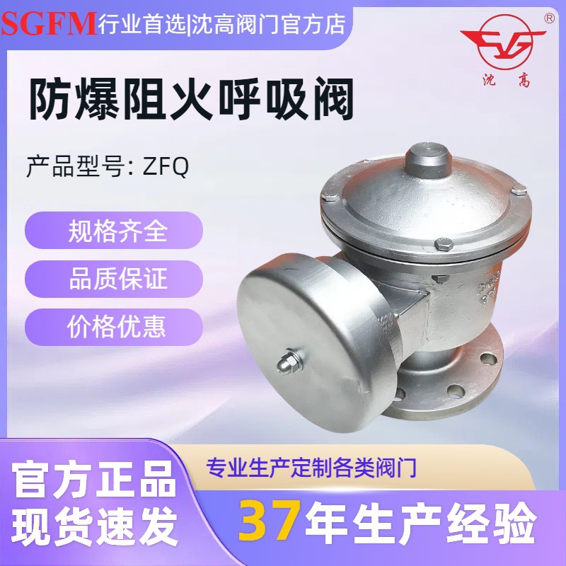 沈高阀门铸钢 不锈钢防爆阻火呼吸阀ZFQ-1 全天候呼吸阀