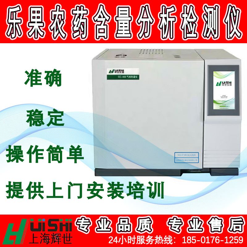 上海辉世GC-450乐果农药含量分析检测仪上门安装培训