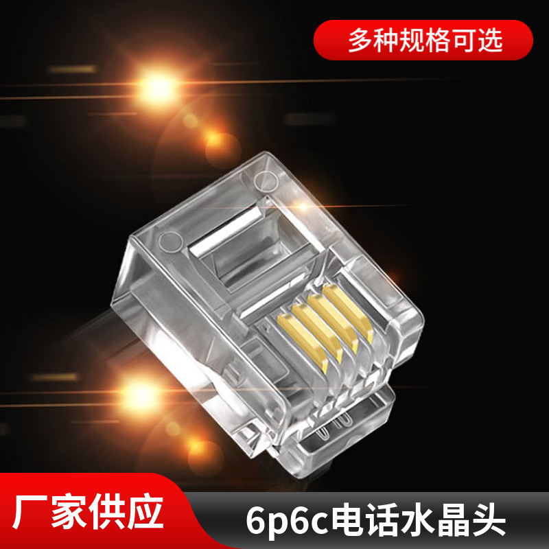 厂家批发RJ11电话水晶头 6P6C6芯水晶头 传真机座机电话线水晶头