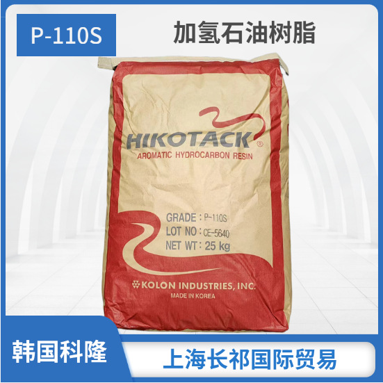 韩国可隆石油树脂 P-110S是芳烃烯烃C9石油树脂P-120S热熔胶