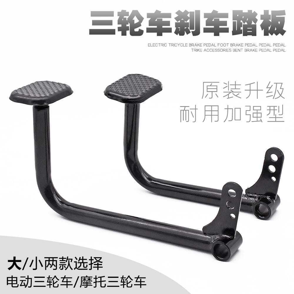Pedal de freno para triciclo eléctrico, palanca de freno de pie, pedal de freno con cable, pedal de pie engrosado y endurecido, venta al por mayor