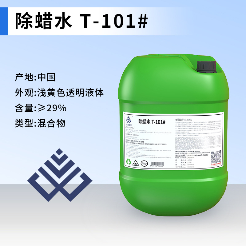 除蜡水T-101#环保绿色中低泡沫清除有色金属 防腐蚀防锈耐用