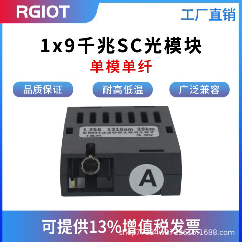 RGIOT千兆1*9光模块1.25G单模单纤/双纤SC收发一体收发器高速