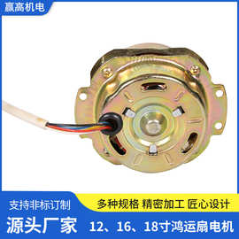 鸿运扇电机 12寸16寸18寸家用风扇电机马达跨境批发厂家定制