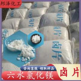 现货批发工业级六水氯化镁 46含量白色片状六水氯化镁卤片