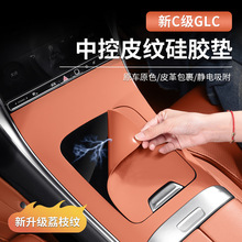 奔驰新C级GLC300L/C260L/C200L中控面板硅胶车内用品防滑垫装饰