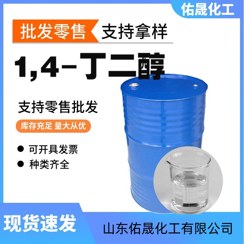 1.4丁二醇现货销售BDO含量99% 25公斤起售  1.4丁二醇