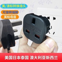美标/澳标转英标旅行转换插头 两脚插头转英标电源转换转换插头